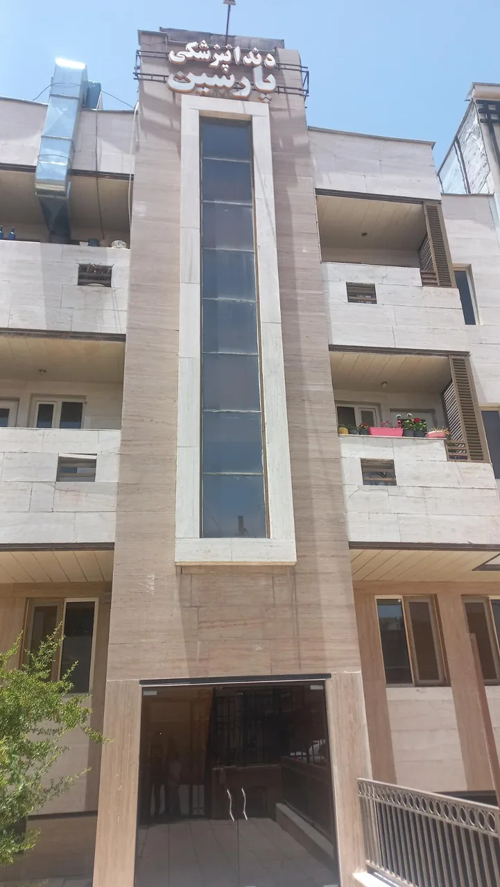 درمانگاه دندانپزشکی پارسین - تصویر 2