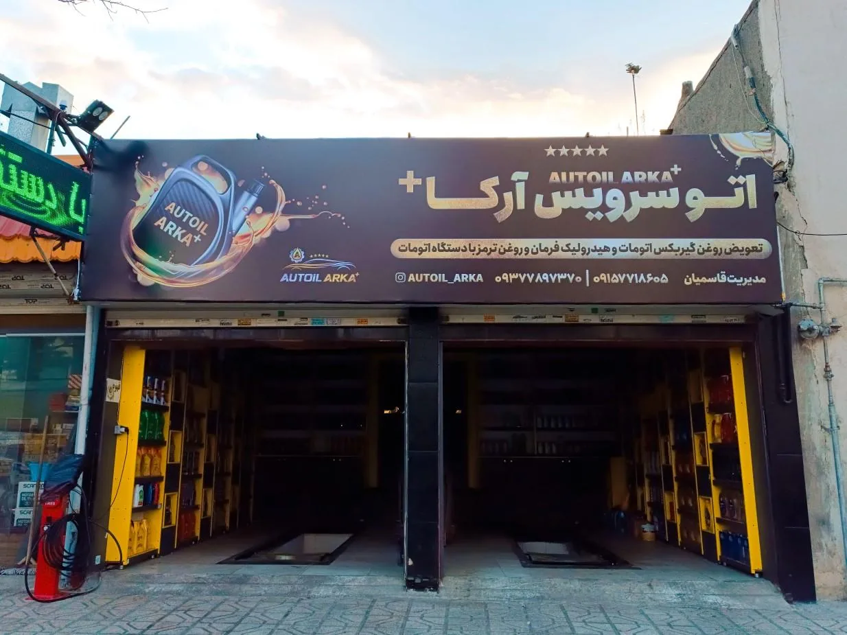 اتو سرویس آرکا - تصویر 2