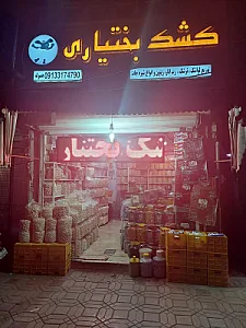 فروشگاه کشک بختیاری