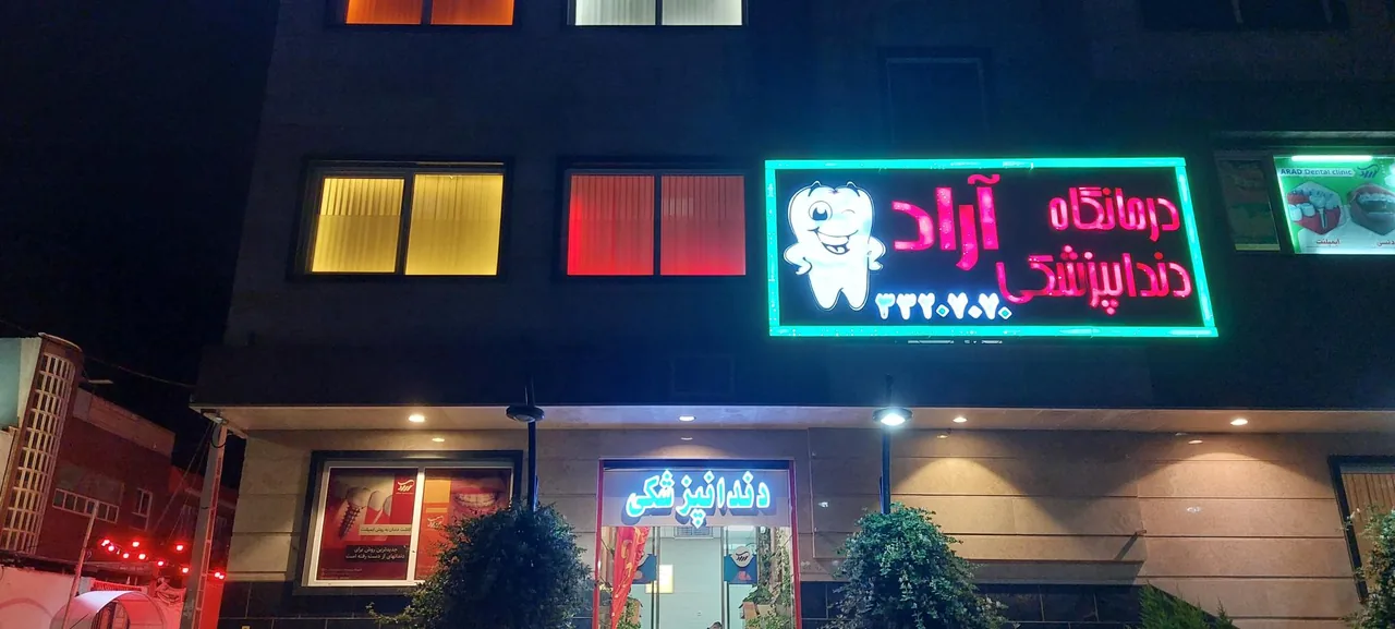 درمانگاه دندانپزشکی آراد - تصویر 2