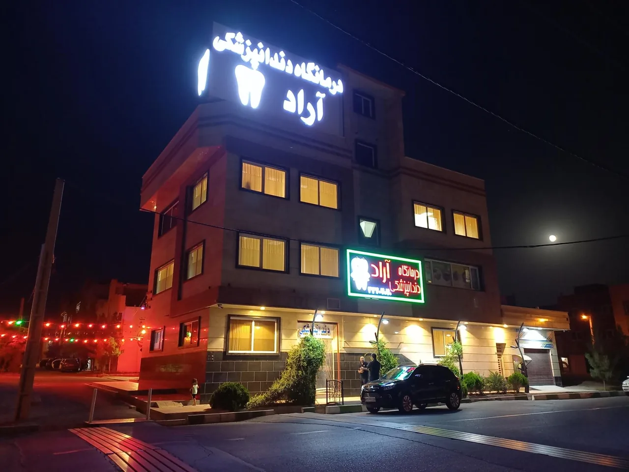 درمانگاه دندانپزشکی آراد - تصویر 3