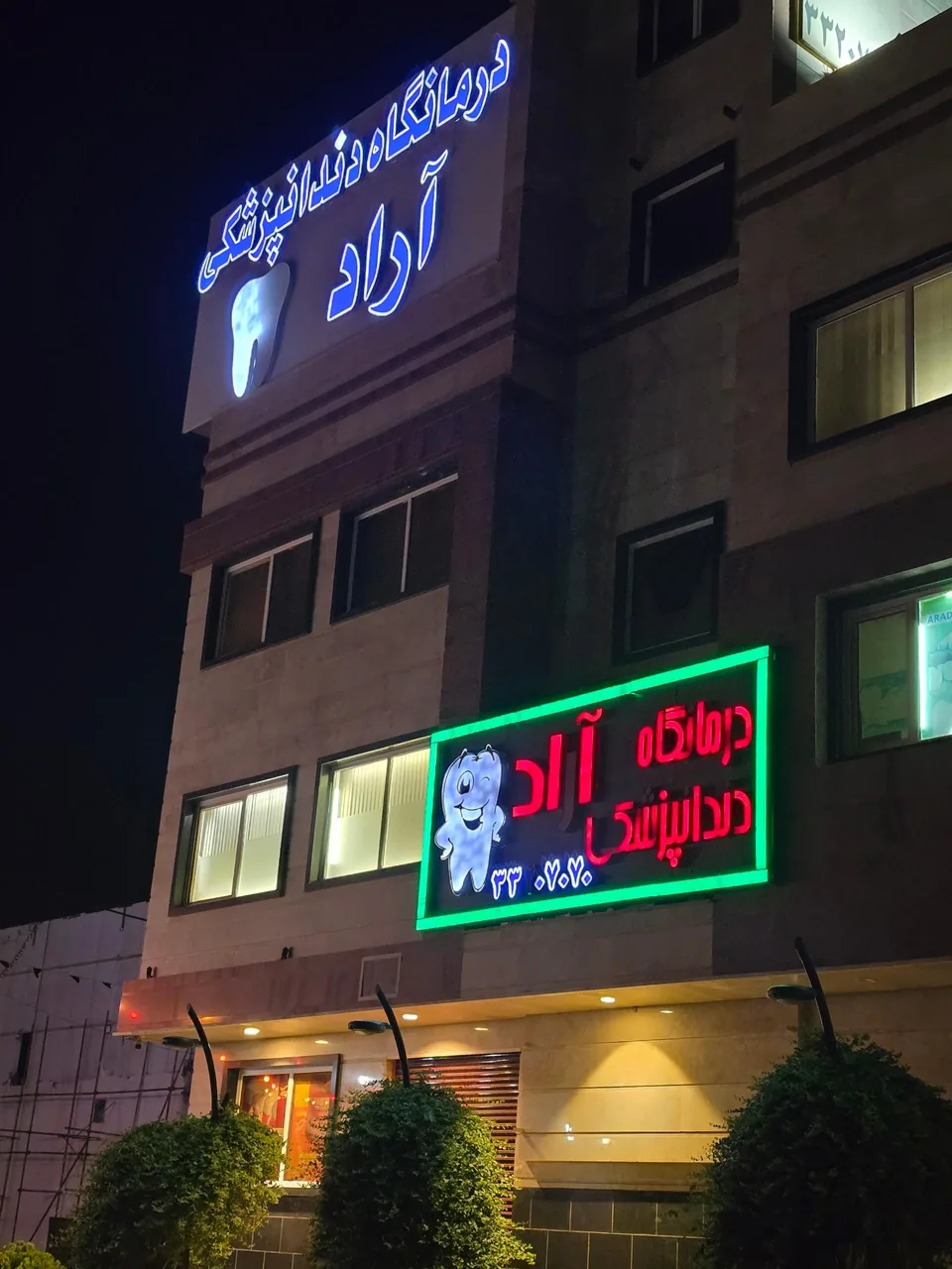 درمانگاه دندانپزشکی آراد - تصویر 4