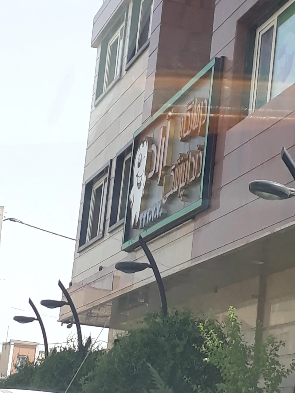 درمانگاه دندانپزشکی آراد - تصویر 5