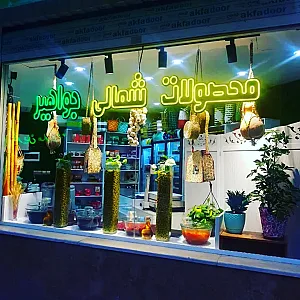 فروشگاه محصولات شمالی جواهیر