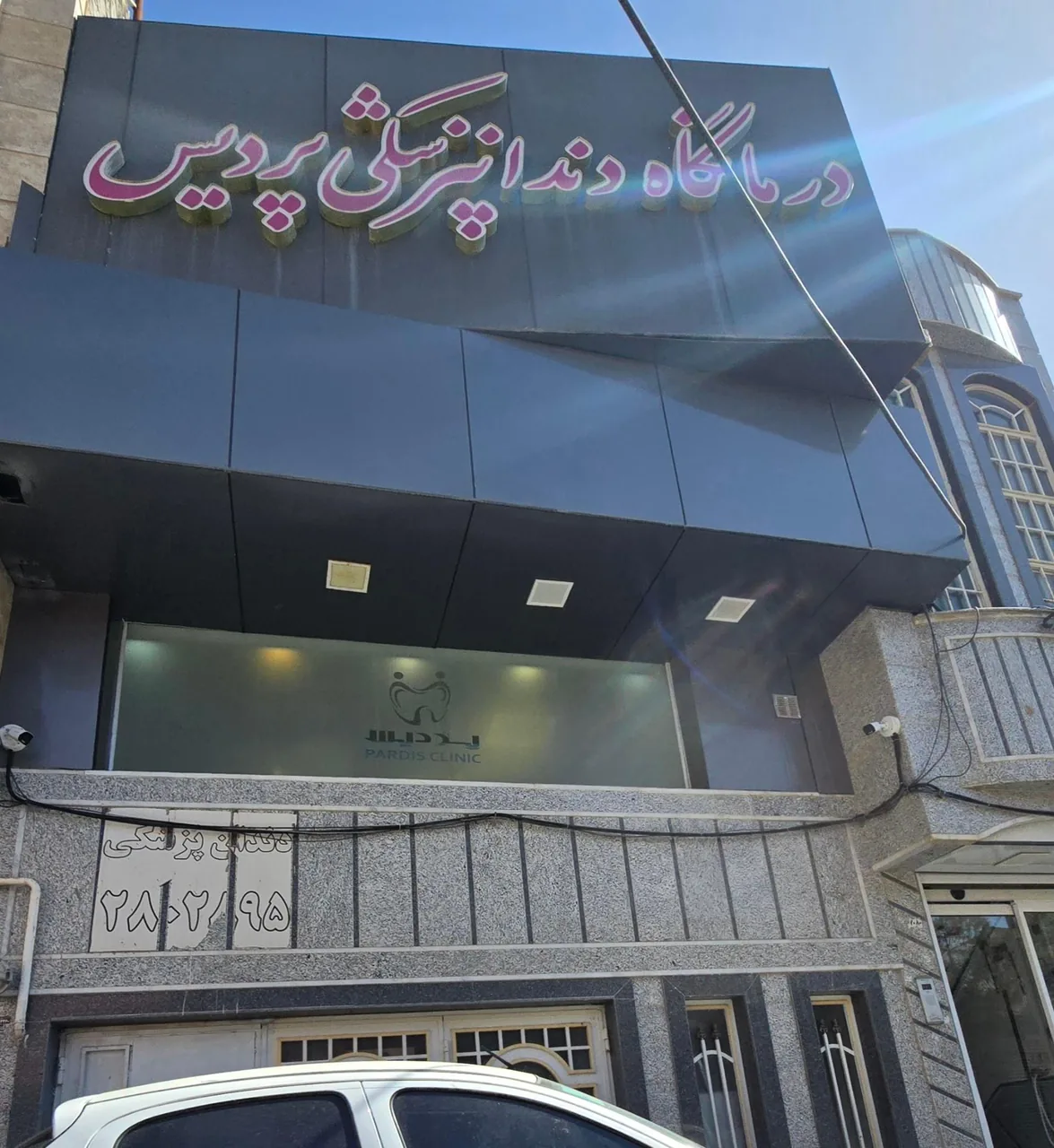 درمانگاه دندانپزشکی پردیس - تصویر 2