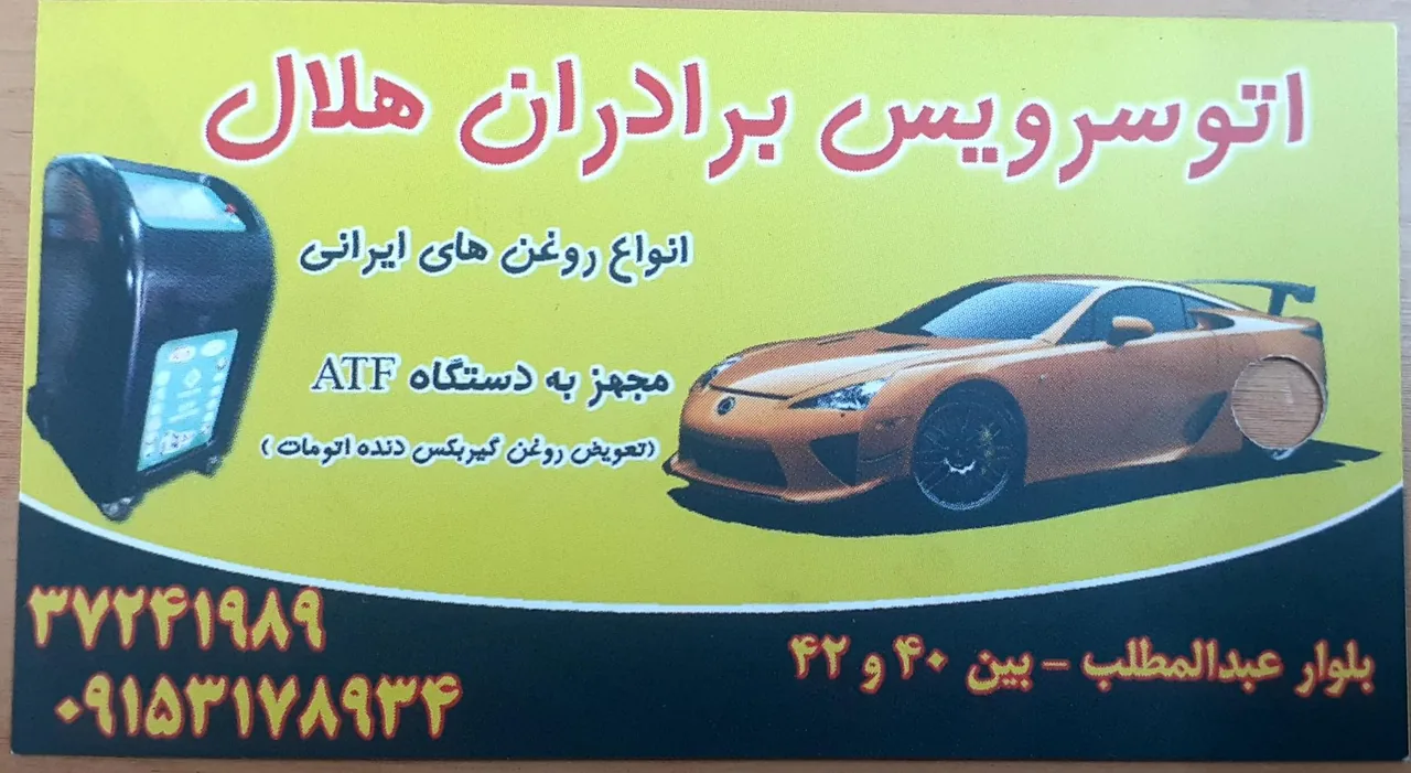 اتوسرویس هلال - تصویر 3