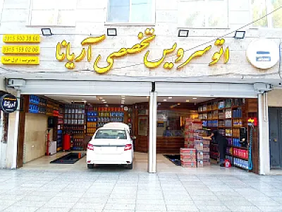 اتوسرویس تخصصی آریانا
