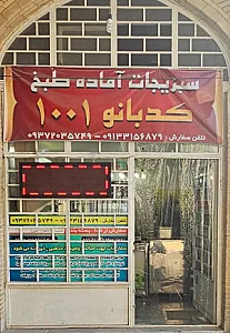 سبزیجات آماده کدبانو ۱۰۰۱