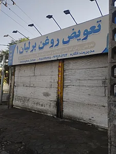 تعویض روغنی برلیان