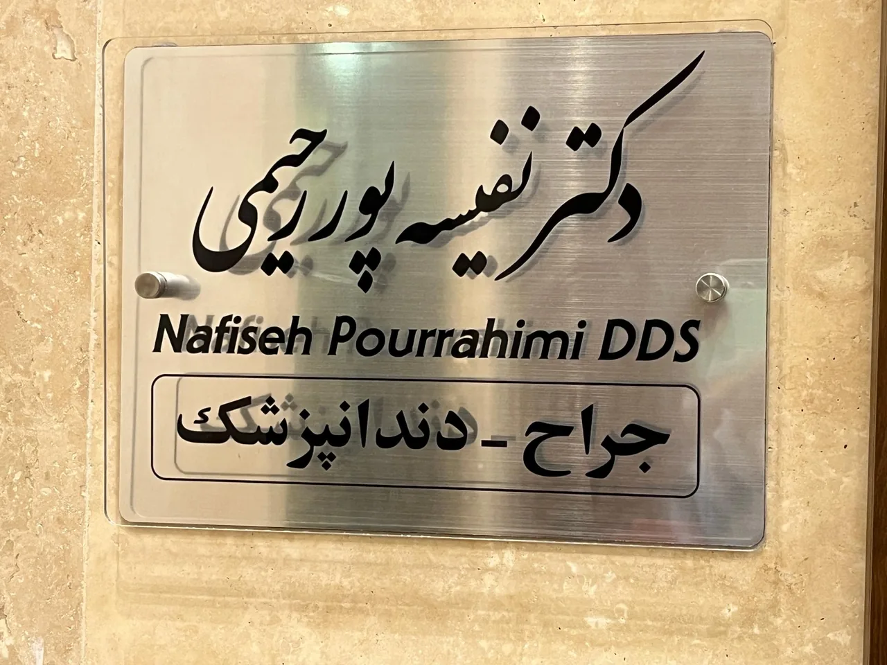دندانپزشکی دکتر نفیسه پوررحیمی - تصویر 3
