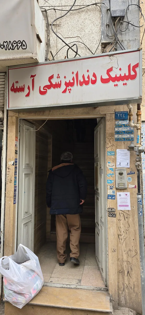 کلینیک دندانپزشکی آرسته - تصویر 2
