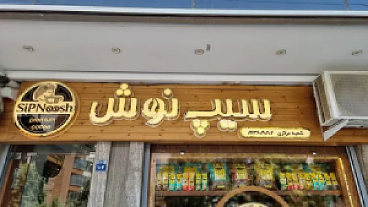 دفتر فروش عمده قهوه سیپ نوش