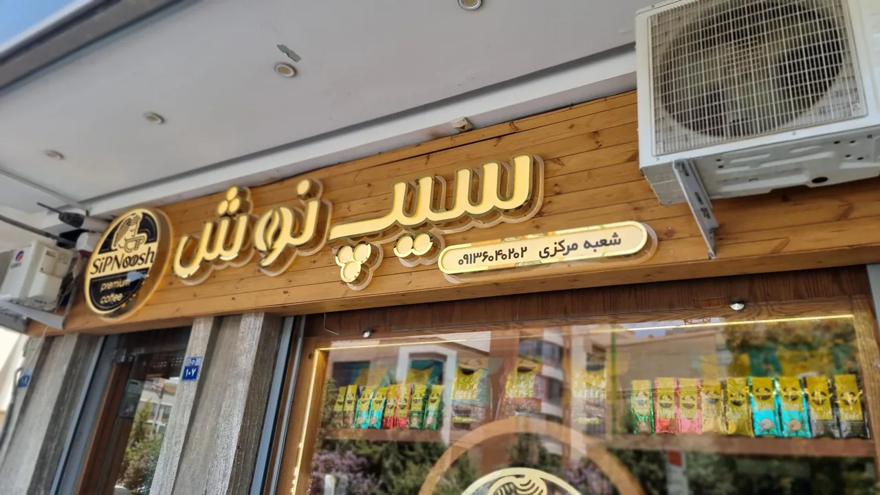 دفتر فروش عمده قهوه سیپ نوش - تصویر 2
