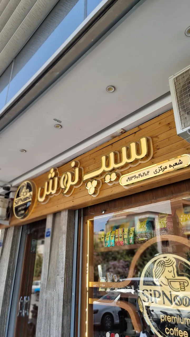 دفتر فروش عمده قهوه سیپ نوش - تصویر 3