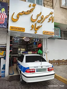 اتوسرویس تخصصی سجاد