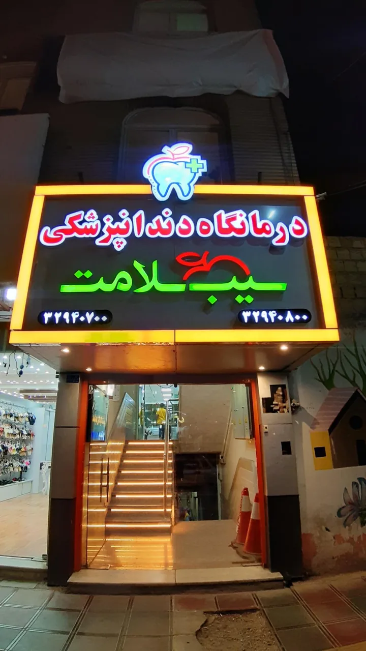 درمانگاه دندانپزشکی سیب سلامت - تصویر 3