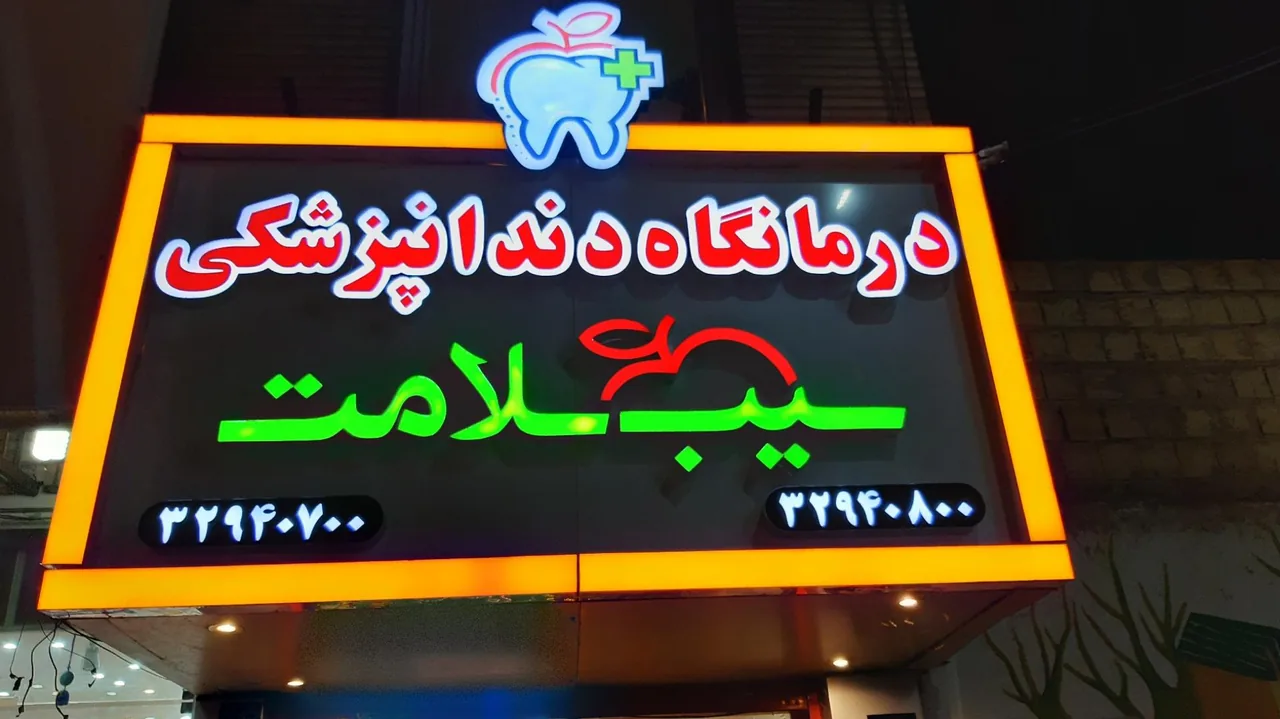 درمانگاه دندانپزشکی سیب سلامت - تصویر 4