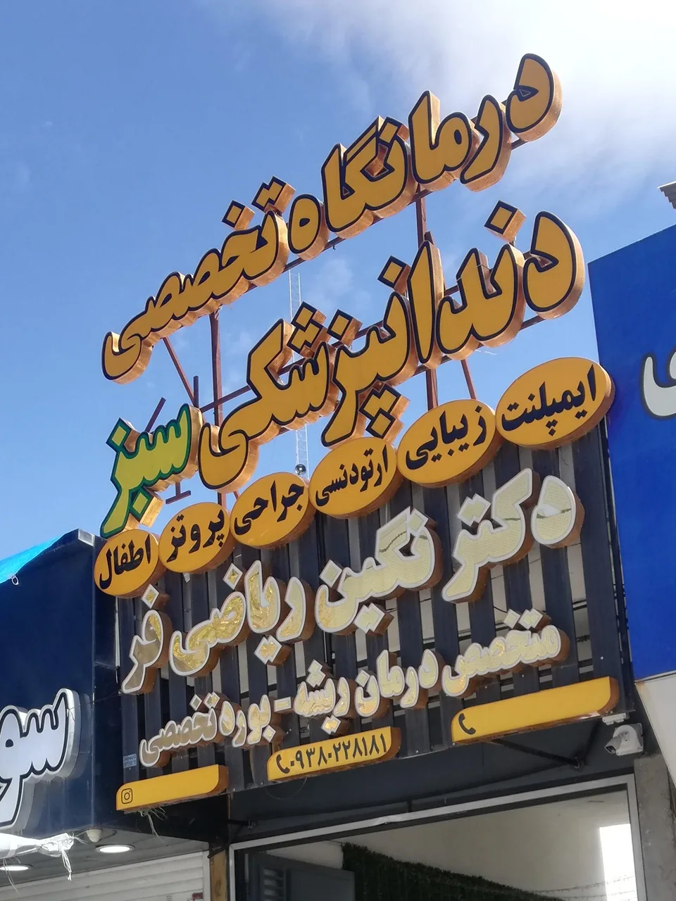 کلینیک دندانپزشکی سبز - تصویر 3