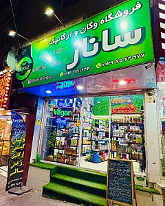 فروشگاه وگان و ارگانیک ساناز