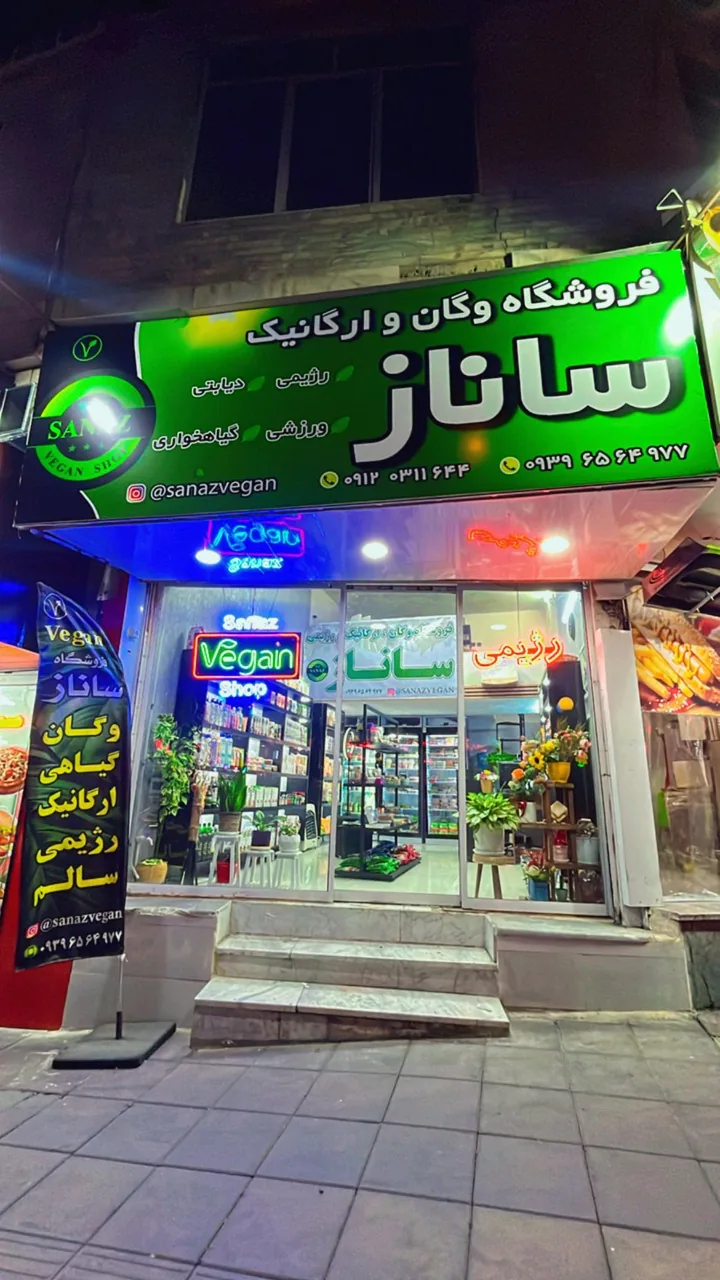 فروشگاه وگان و ارگانیک ساناز - تصویر 2