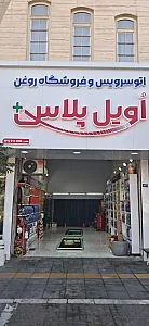 تعویض روغن اویل پلاس