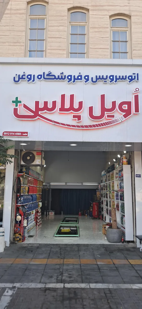 تعویض روغن اویل پلاس