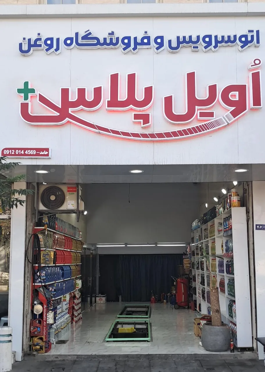 تعویض روغن اویل پلاس - تصویر 4