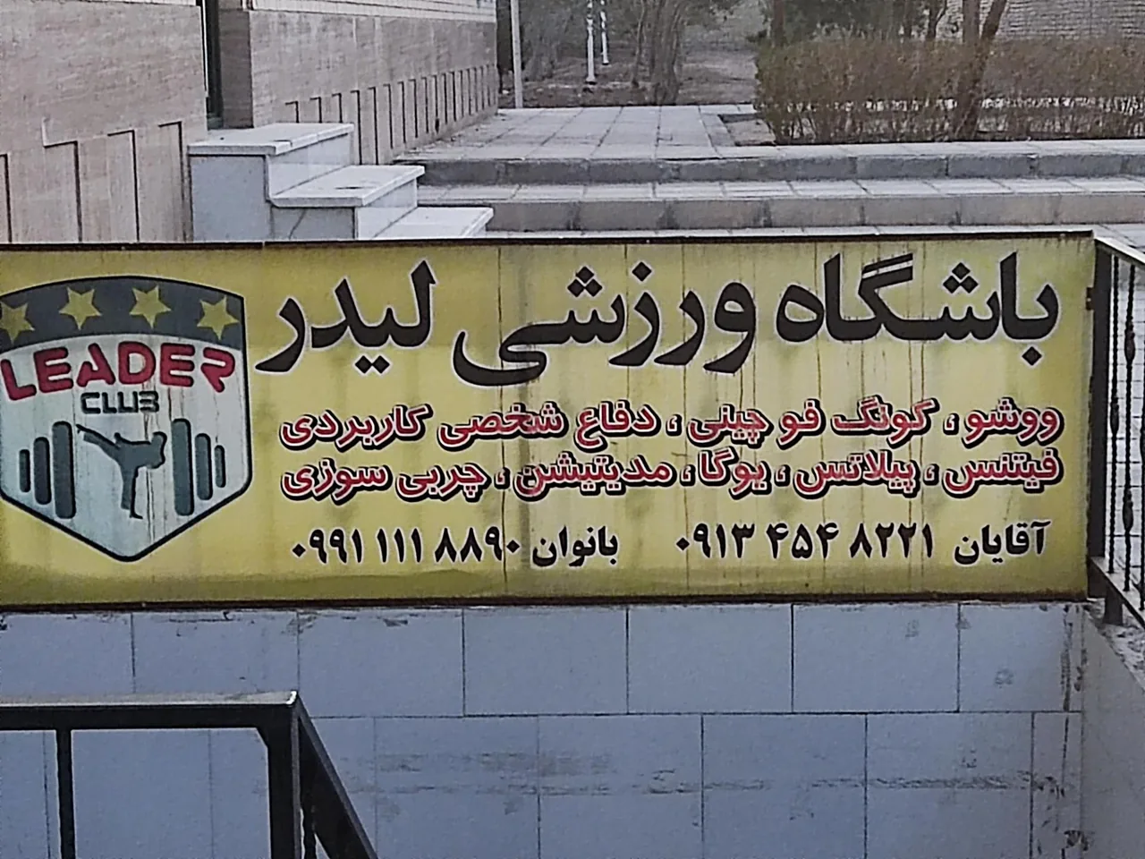 باشگاه ووشو لیدر - تصویر 2