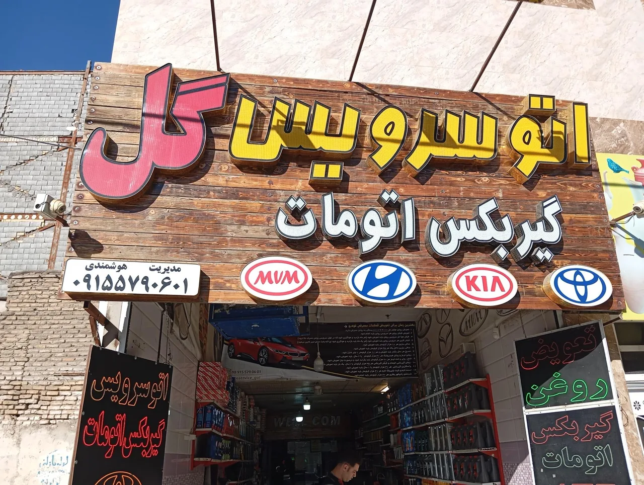 اتوسرویس و گیربکس اتومات گل - تصویر 2
