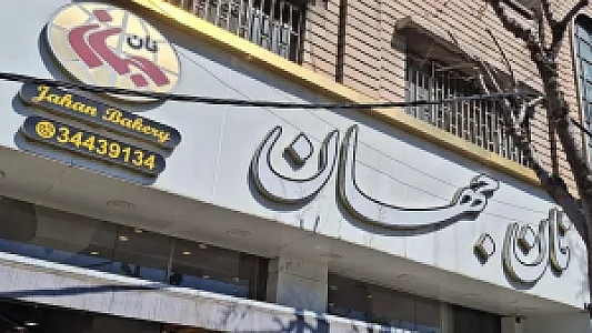 نان جهان