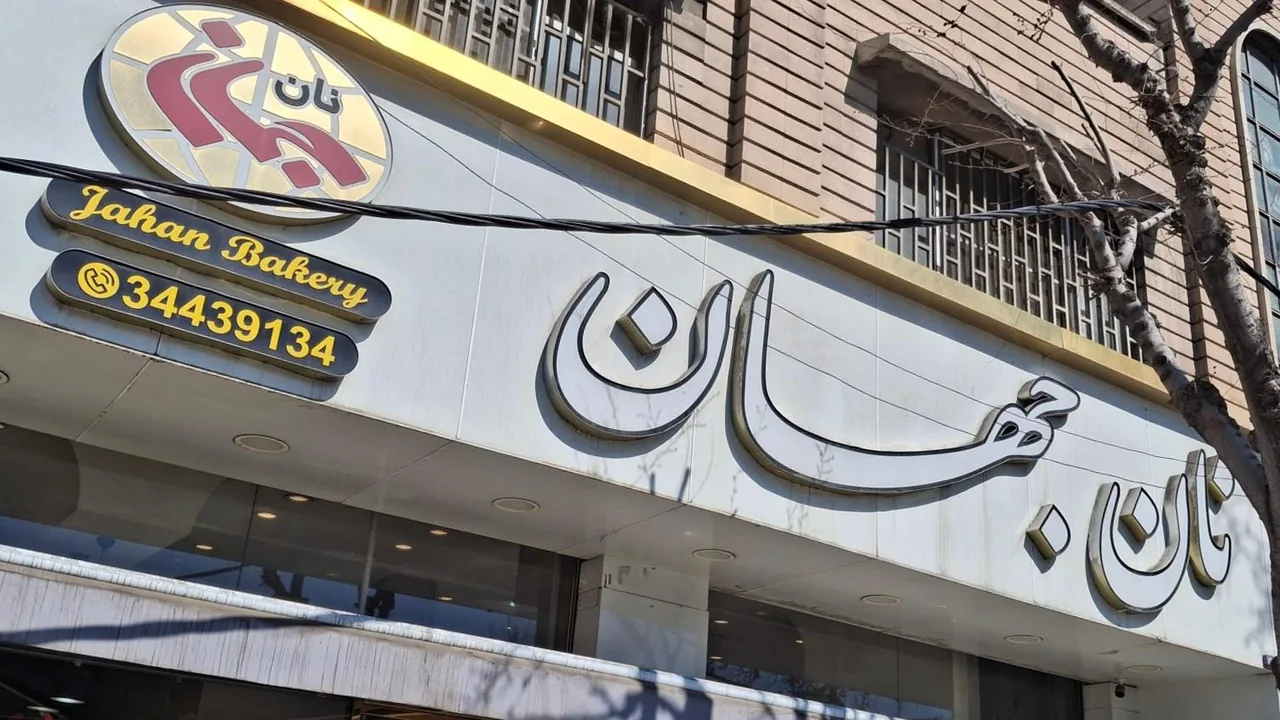 نان جهان