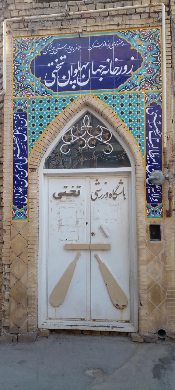 زورخانه تختی