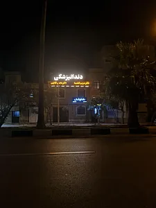 دندانپزشکی دکتر مریم فقیه