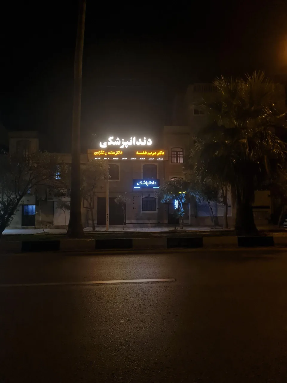 دندانپزشکی دکتر مریم فقیه