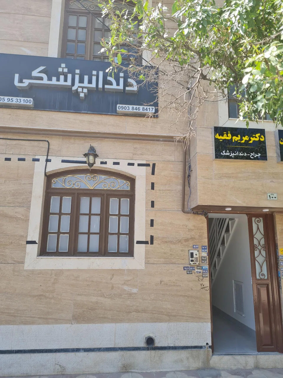 دندانپزشکی دکتر مریم فقیه - تصویر 3