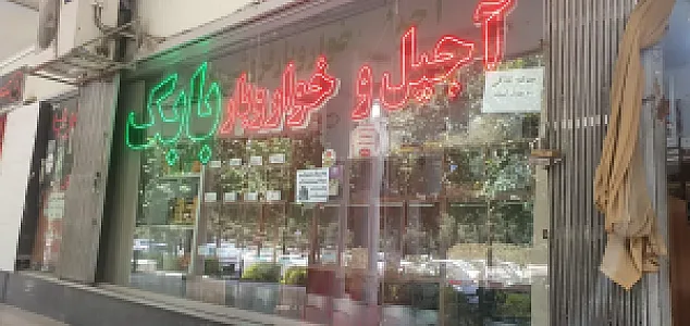 آجیل و خواروبار بابک