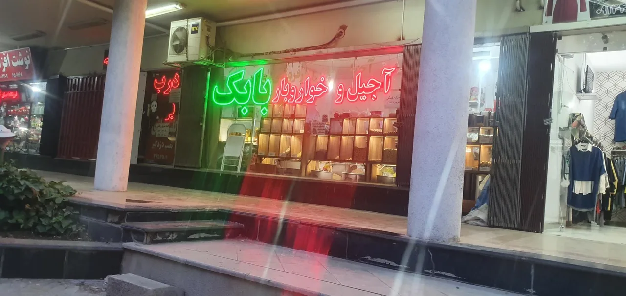 آجیل و خواروبار بابک - تصویر 2
