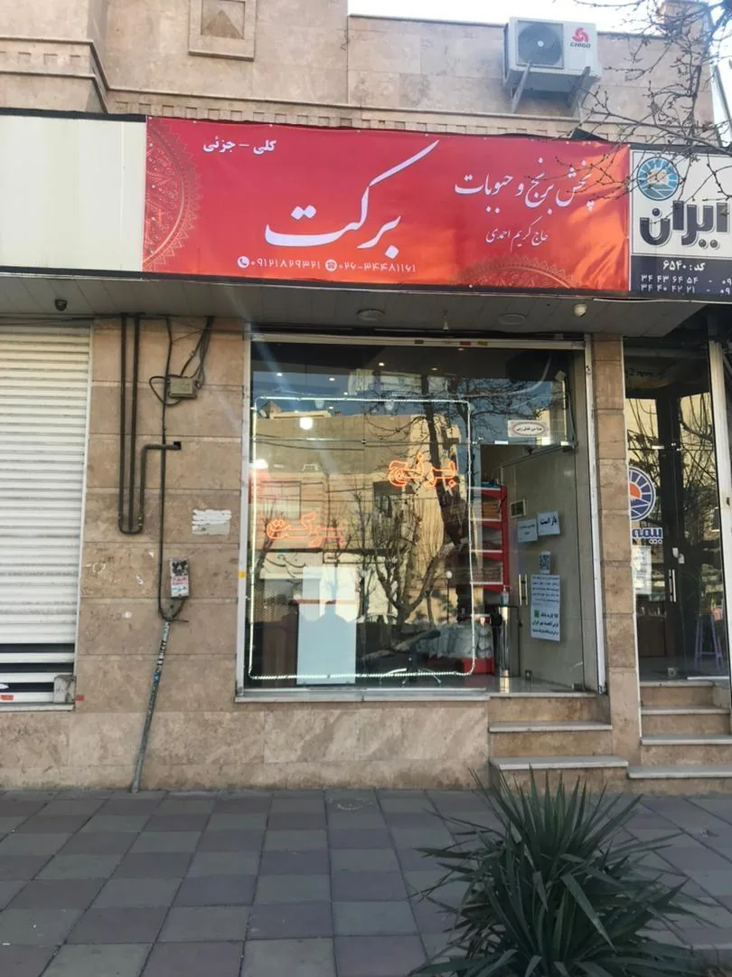 فروشگاه برنج و حبوبات برکت - تصویر 3