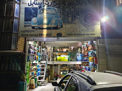 کوئیک سرویس رت استایل