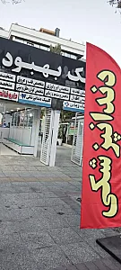 دندانپزشکی بهبود