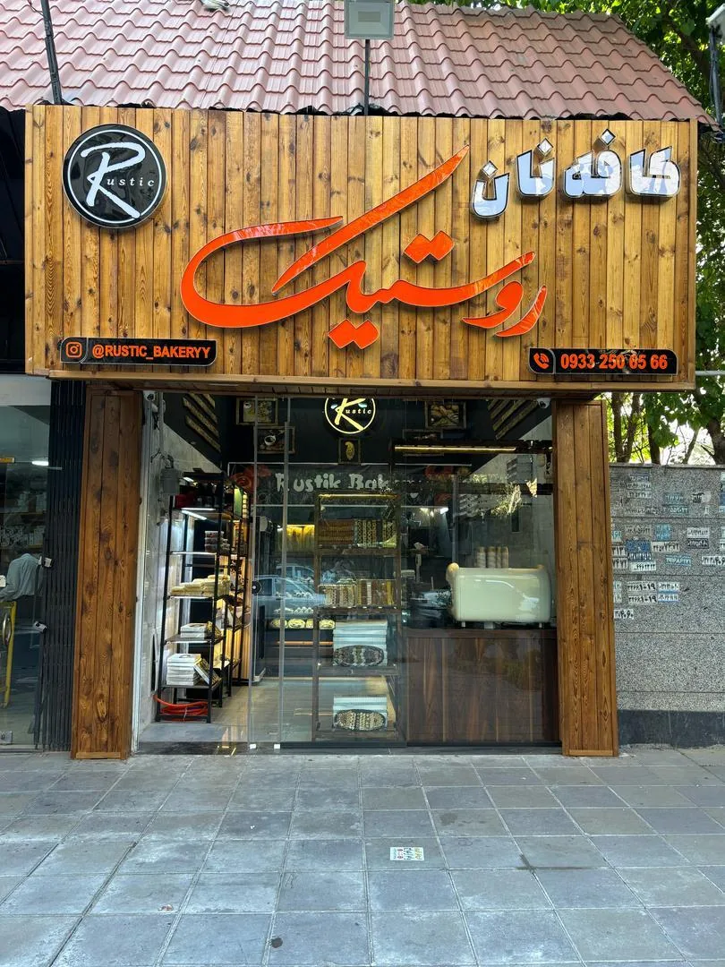 کافه نان روستیک