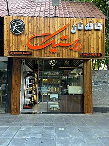 کافه نان روستیک