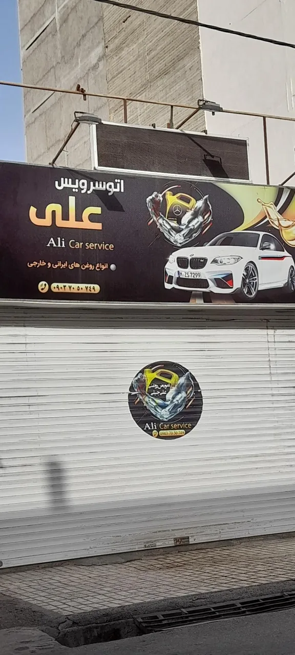 اتو سرویس علی - تصویر 4