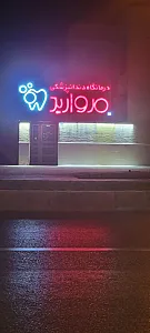 درمانگاه دندانپزشکی مروارید
