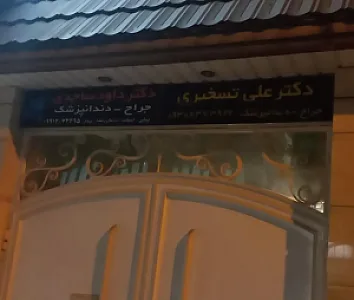 مطب دکتر علی تسخیری
