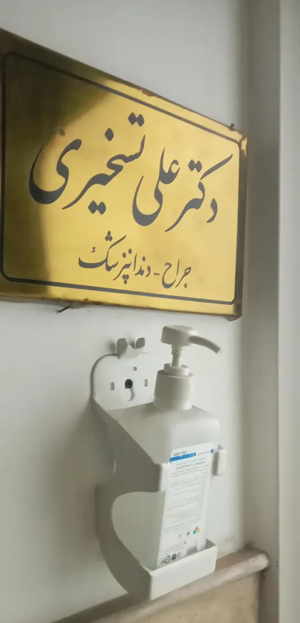 مطب دکتر علی تسخیری - دندانپزشک در قم - تصویر 5