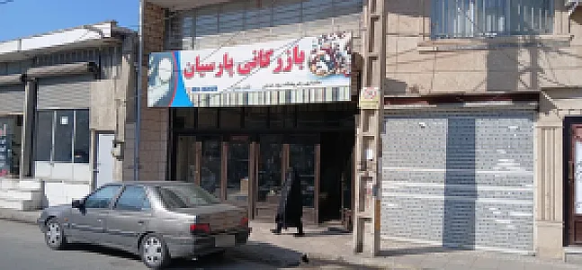 بازرگانی پارسیان