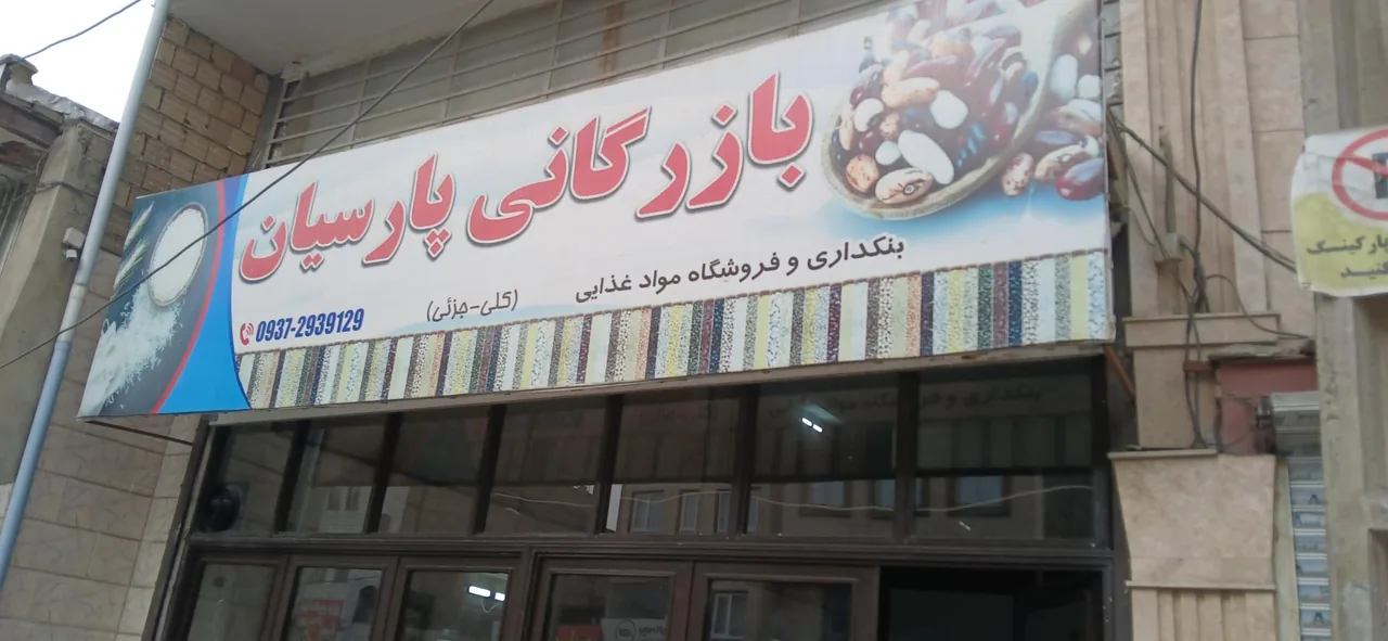 بازرگانی پارسیان - تصویر 2