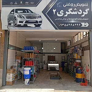 تعویض روغن گردشگری شعبه دو