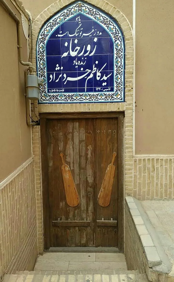 زورخانه زنده یاد سید کاظم خرد نژاد - مجموعه و سالن ورزشی در یزد - تصویر 2